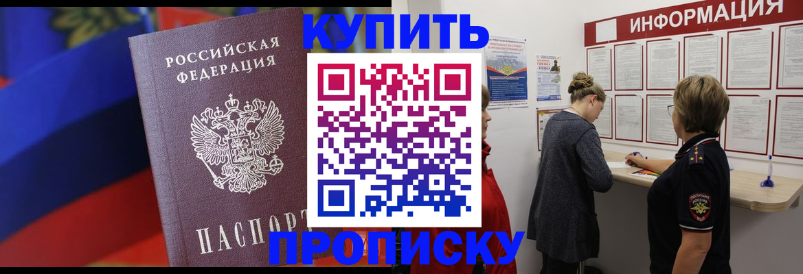 купить прописку в Люберцах